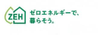 ゼロエネルギーで暮らそう